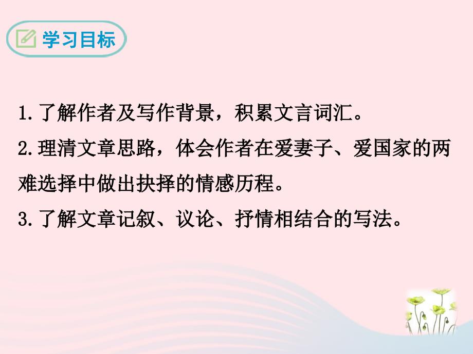 最新九年级语文下册第六单元24与妻书课件语文版语文级下册语文课件_第2页