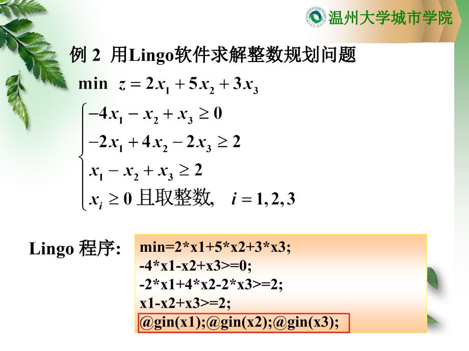 用Lingo求解整数规划模型PPT精选文档_第3页