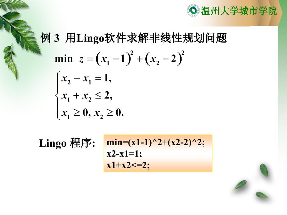 用Lingo求解整数规划模型PPT精选文档_第4页