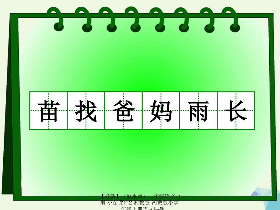 最新季版一年级语文上册小苗课件2湘教版湘教版小学一年级上册语文课件_第2页