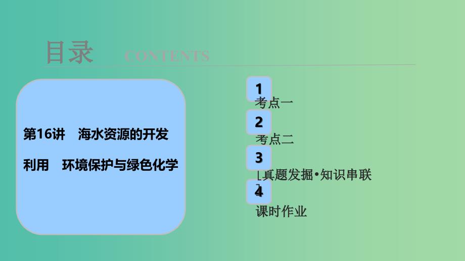 高考化学大一轮复习第四章非金属及其化合物第16讲海水资源的开发利用环境保护与绿色化学考点探究课件.ppt_第1页