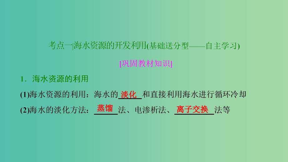 高考化学大一轮复习第四章非金属及其化合物第16讲海水资源的开发利用环境保护与绿色化学考点探究课件.ppt_第3页