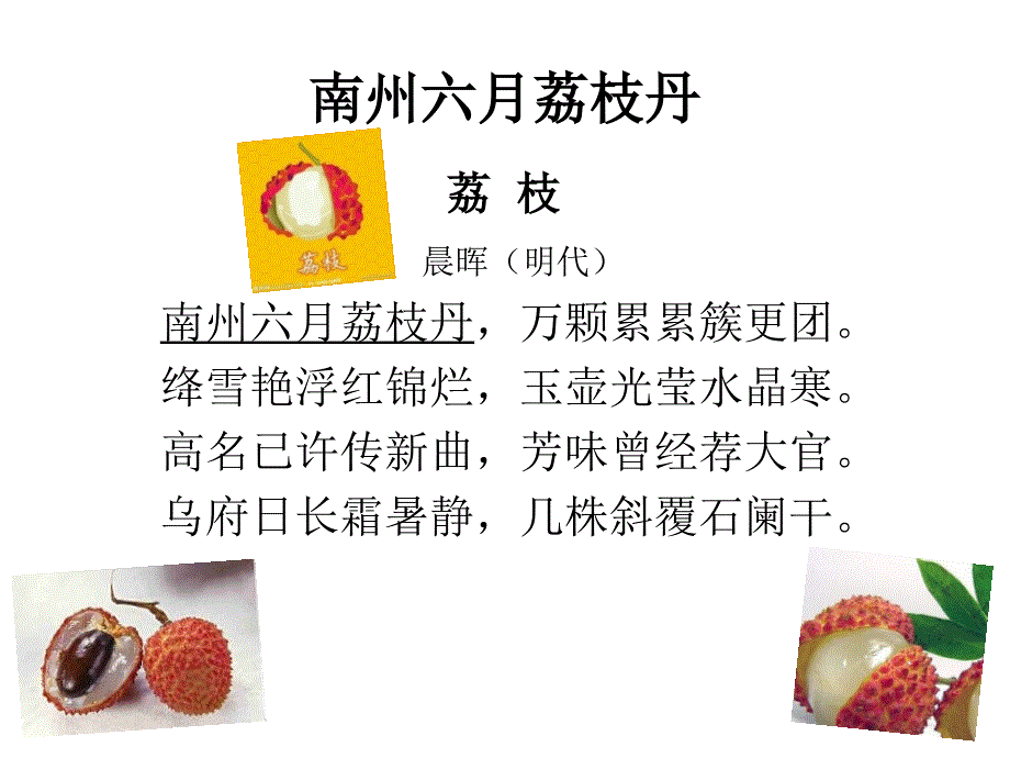 6南州六月荔枝丹_第3页