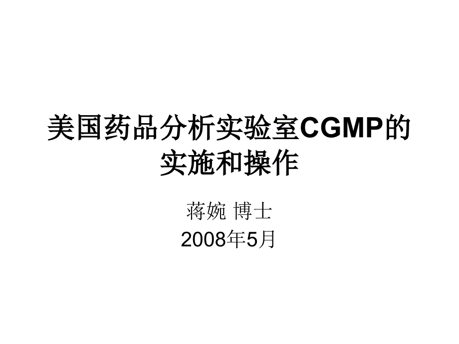 美国药品分析实验室CGMP的实施和操作_第1页