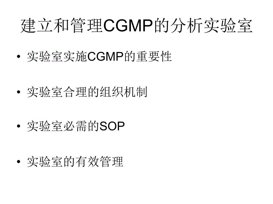 美国药品分析实验室CGMP的实施和操作_第4页