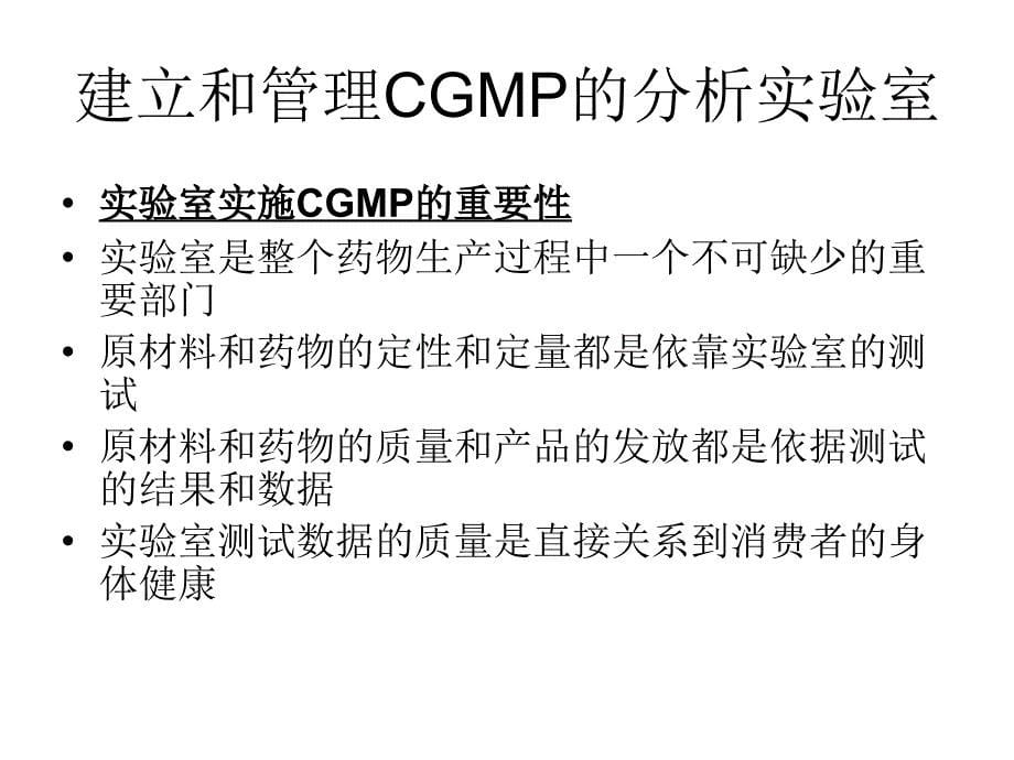 美国药品分析实验室CGMP的实施和操作_第5页