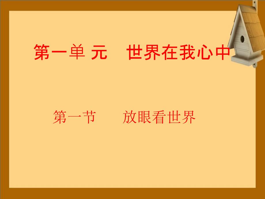 九年级道德与法治上册第一单元世界在我心中第一节放眼看世界课件湘教版_第1页