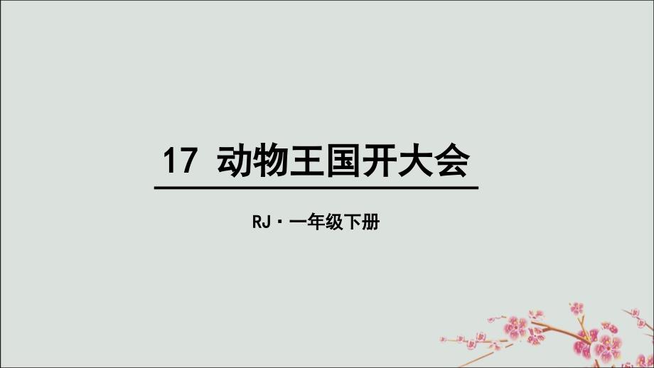 最新一年级语文下册第7单元课文517动物王国开大会教学课件_第1页