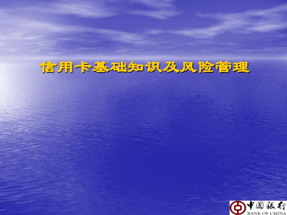信用卡基础知识及风险管理课件_第1页