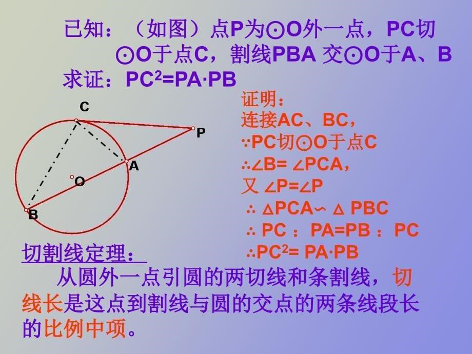 初中数学课件《切割线定理》_第5页