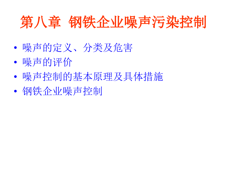 噪声污染PPT精选文档_第1页