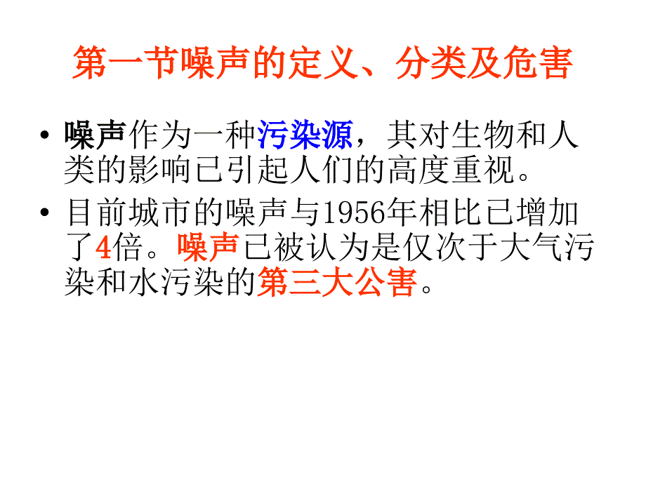 噪声污染PPT精选文档_第2页