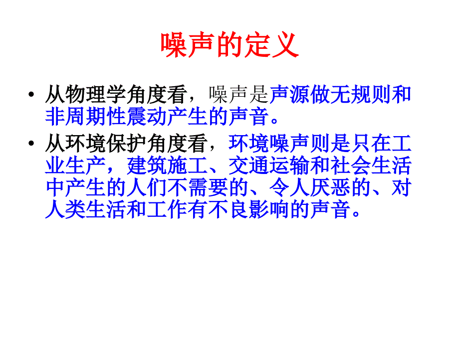 噪声污染PPT精选文档_第3页