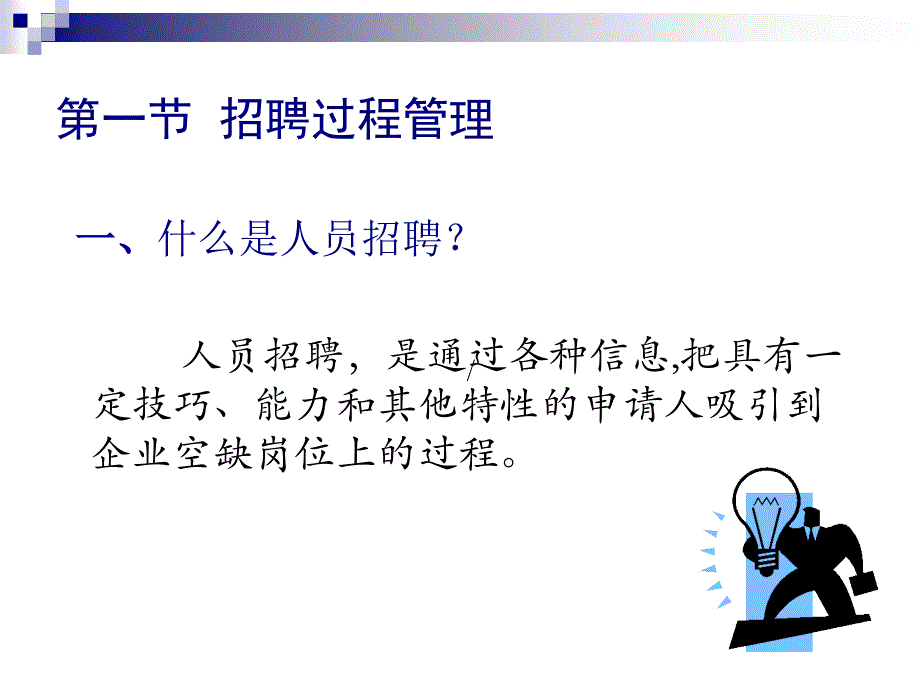 人员招聘与录用通用课件_第3页