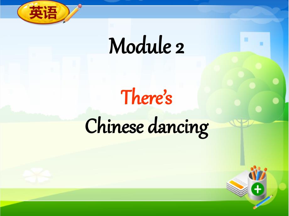 2Unit1There’sChinesedancing (2)_第1页