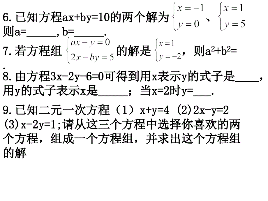 第八章二元一次方程组复习课件(人教版七下)_第3页