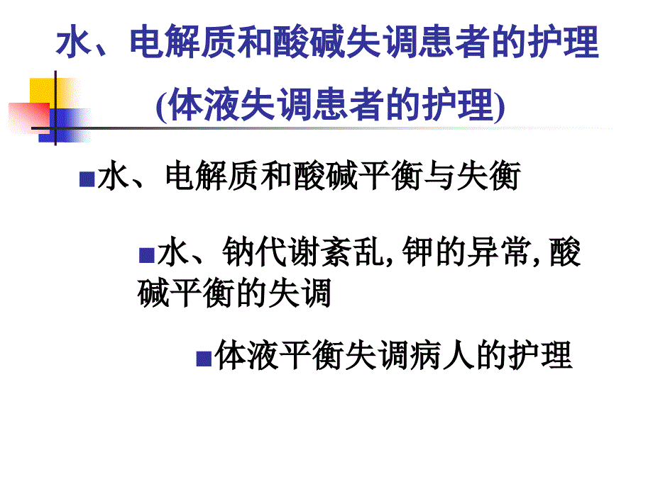 水电解质酸碱失调概述及水钠失调_第1页