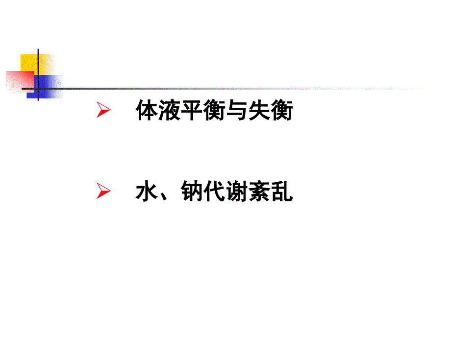 水电解质酸碱失调概述及水钠失调_第2页