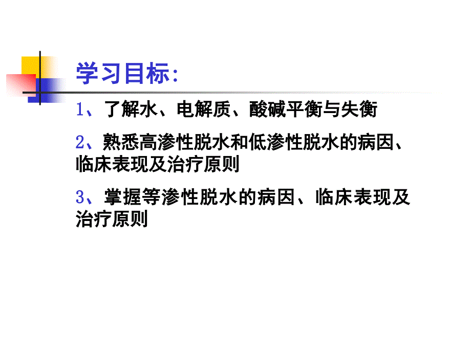 水电解质酸碱失调概述及水钠失调_第3页