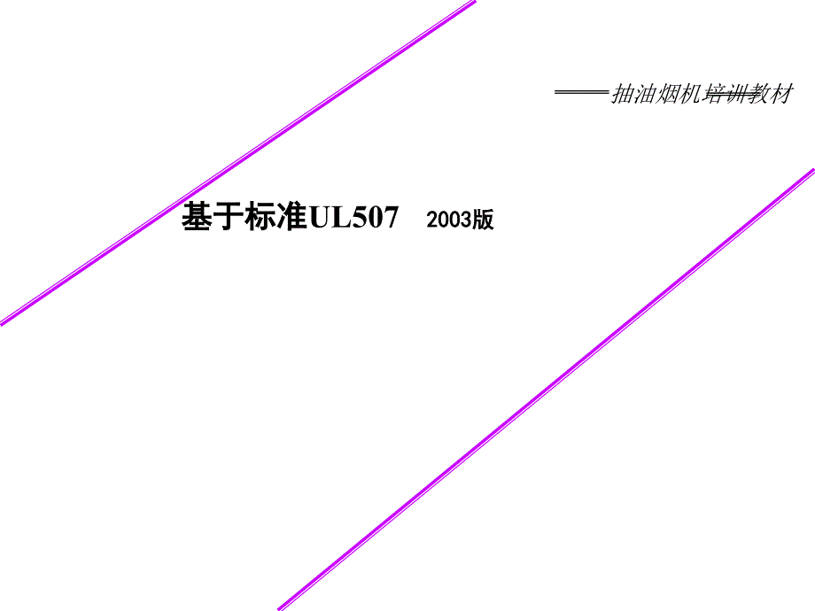 抽油烟机培训资料课件_第1页