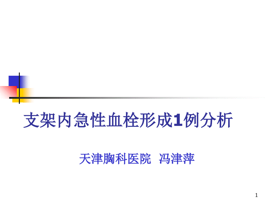 支架内急性血栓形成1例分析参考PPT_第1页