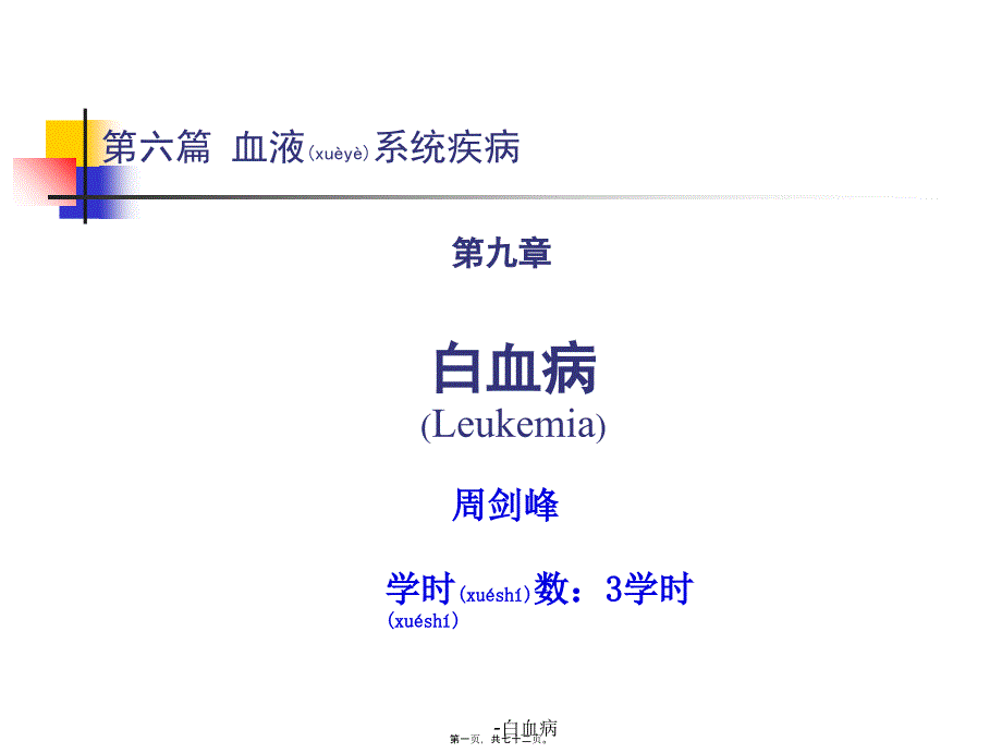 白血病医学课件_第1页