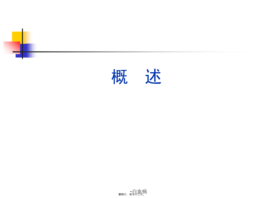 白血病医学课件_第4页