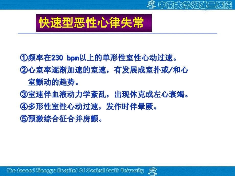 恶性心律失常的急诊处理_第5页