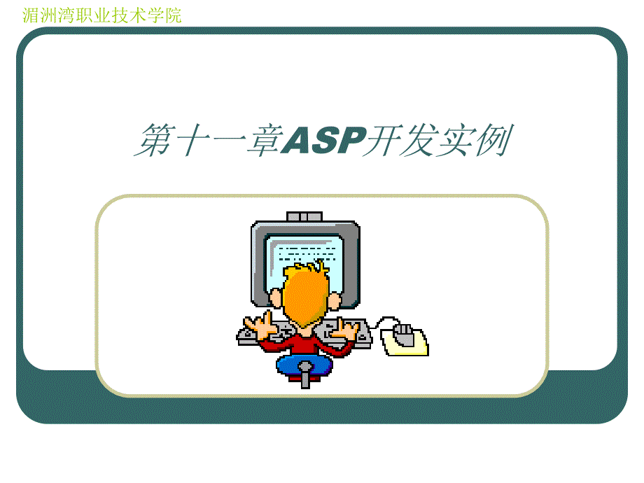 第十一章ASP开发实例_第1页