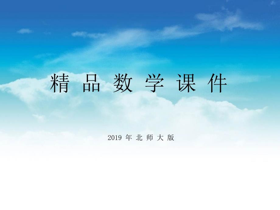 【北师大版】七年级下册数学ppt课件 .5 第1课时 平方差公式的认识_第1页