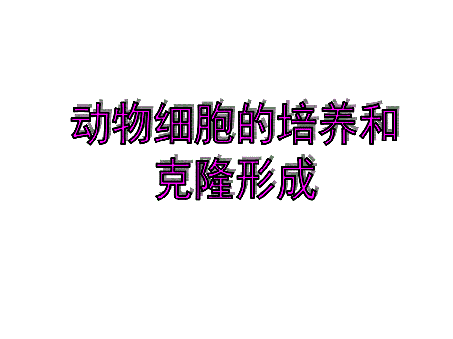 动物的克隆(浙科版)PPT_第3页