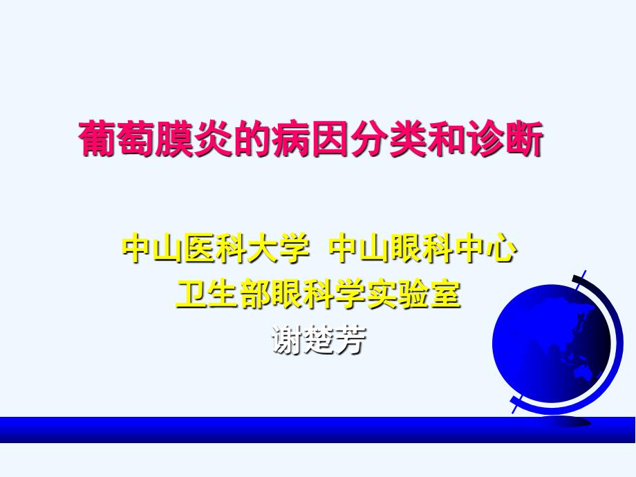 葡萄膜炎.PPT.ppt_第1页