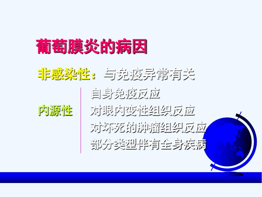 葡萄膜炎.PPT.ppt_第4页