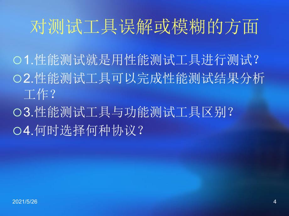 软件性能测试培训—中级篇PPT优秀课件_第4页