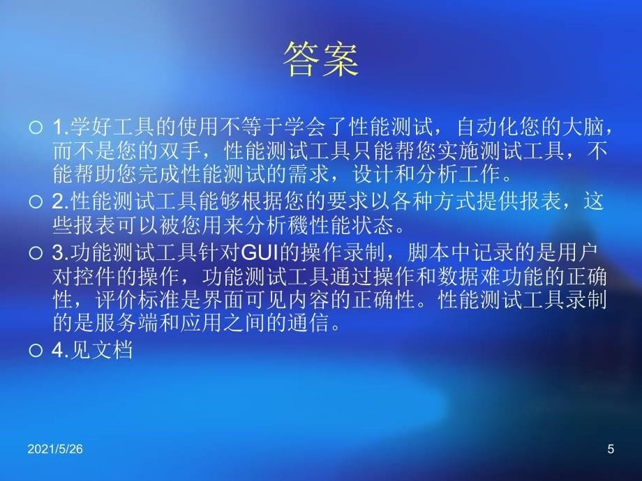 软件性能测试培训—中级篇PPT优秀课件_第5页