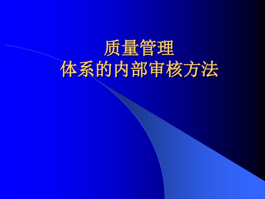 最新【精品文档】质量管理体系的内部审核方法_第1页