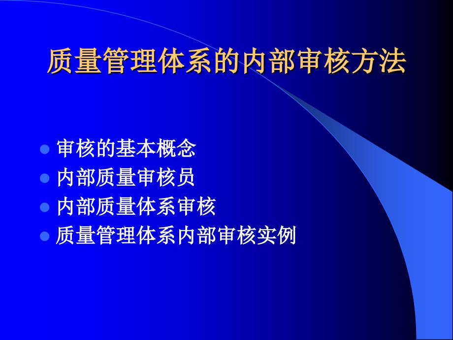 最新【精品文档】质量管理体系的内部审核方法_第2页