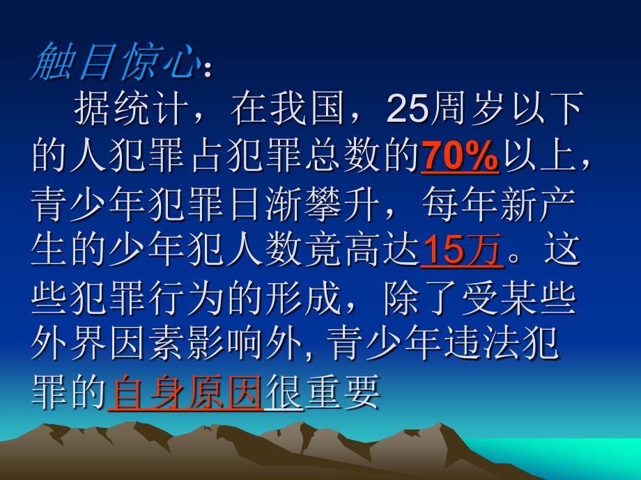 小学生法制教育主题班会ppt课件23736.ppt_第2页