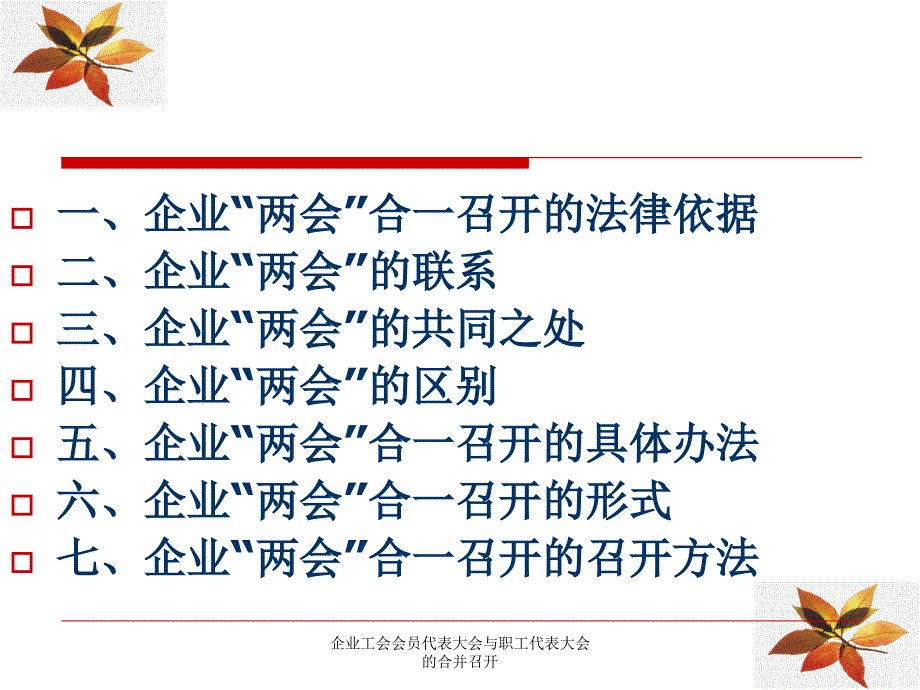 企业工会会员代表大会与职工代表大会的合并召开课件_第2页