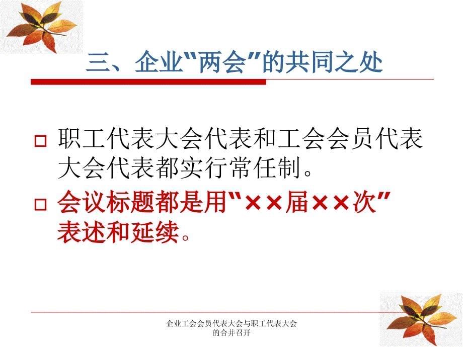 企业工会会员代表大会与职工代表大会的合并召开课件_第5页