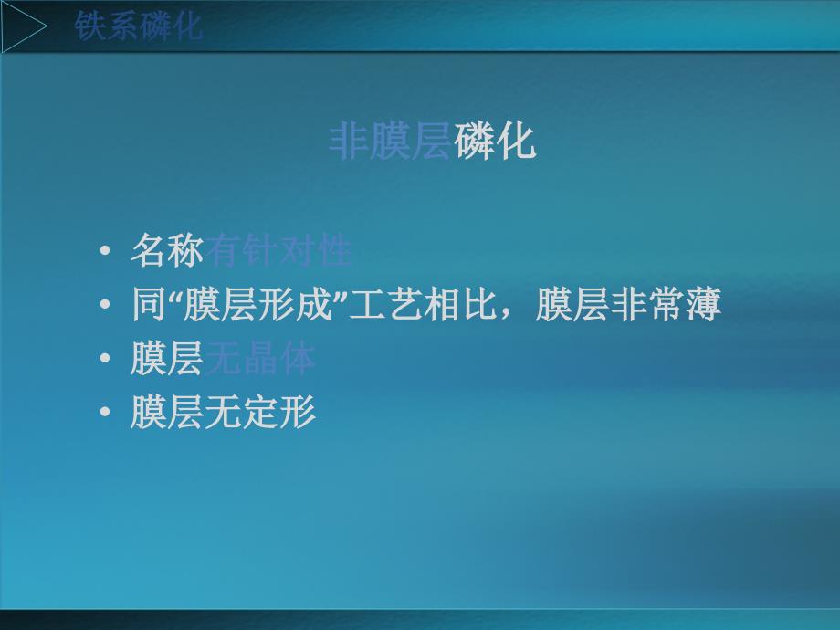 铁系磷化详细介绍课件_第2页