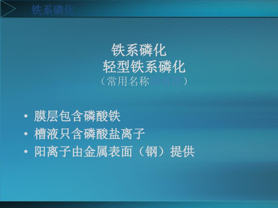 铁系磷化详细介绍课件_第3页