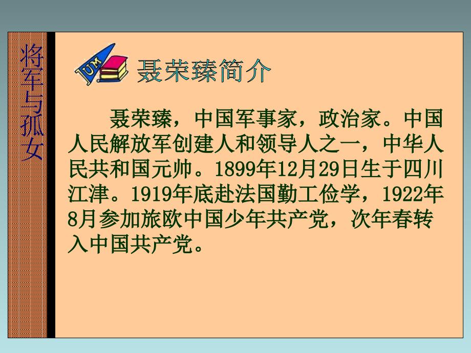 冀教版六年级语文上册将军与孤女ppt课件_第2页