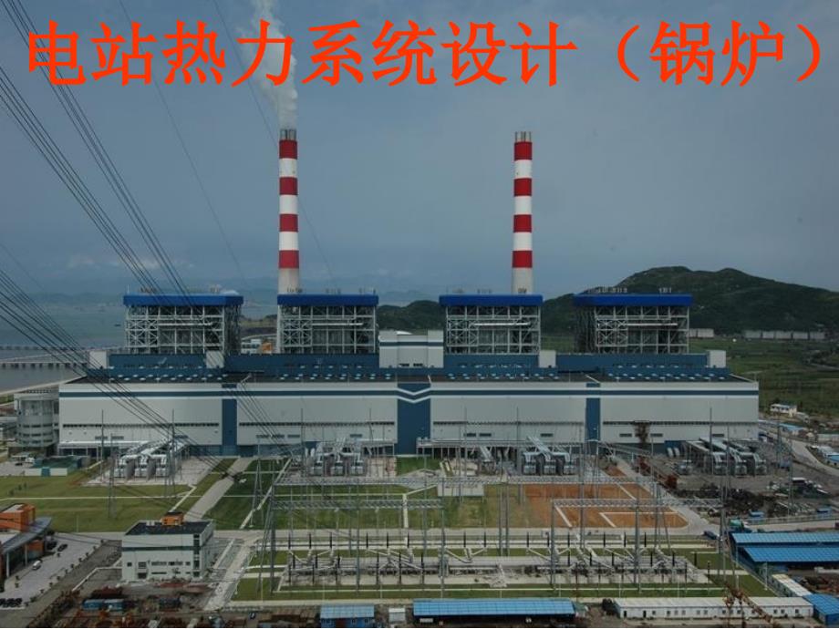 电站热力系统设计锅炉部分课件_第1页