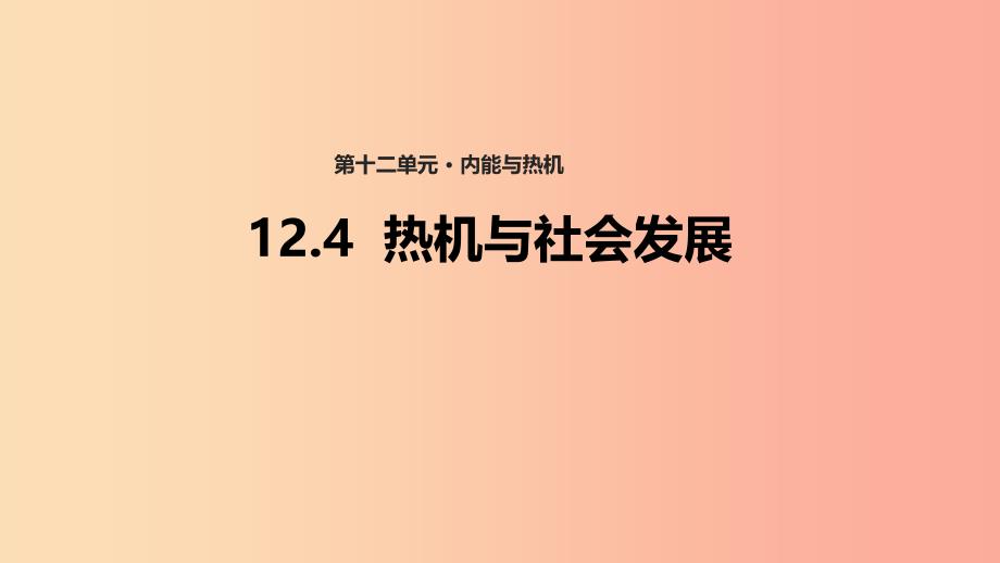 九年级物理上册 12.4《热机与社会发展》课件 （新版）粤教沪版.ppt_第1页