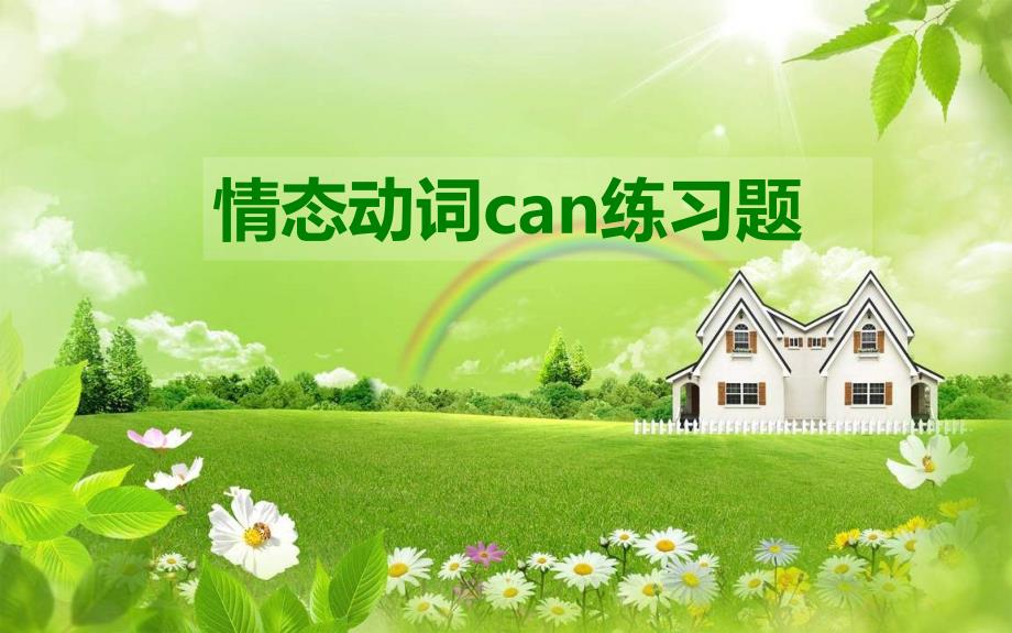 情态动词can练习题(1)_第1页