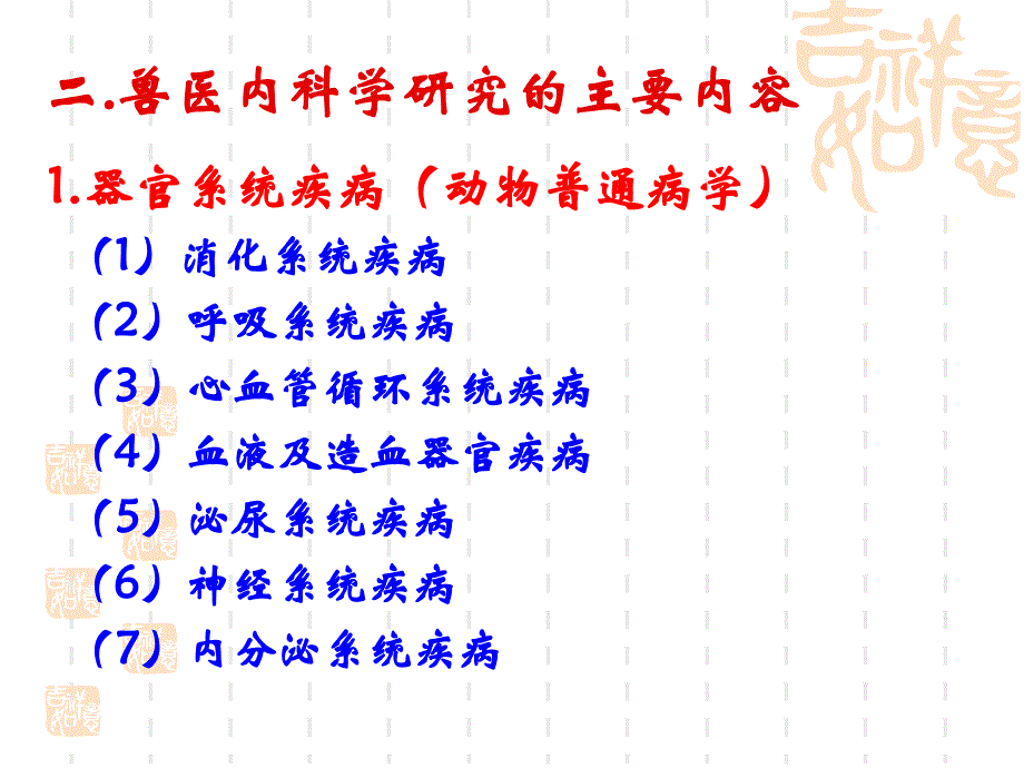 兽医内科学第一章总论2015年_第3页