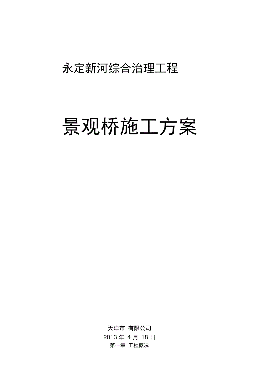 景观桥施工方案_第1页