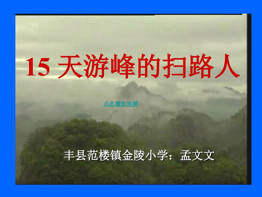 天游峰的扫路人苏教版六年级语文下册_第1页