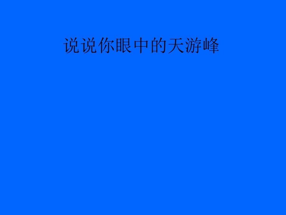 天游峰的扫路人苏教版六年级语文下册_第3页